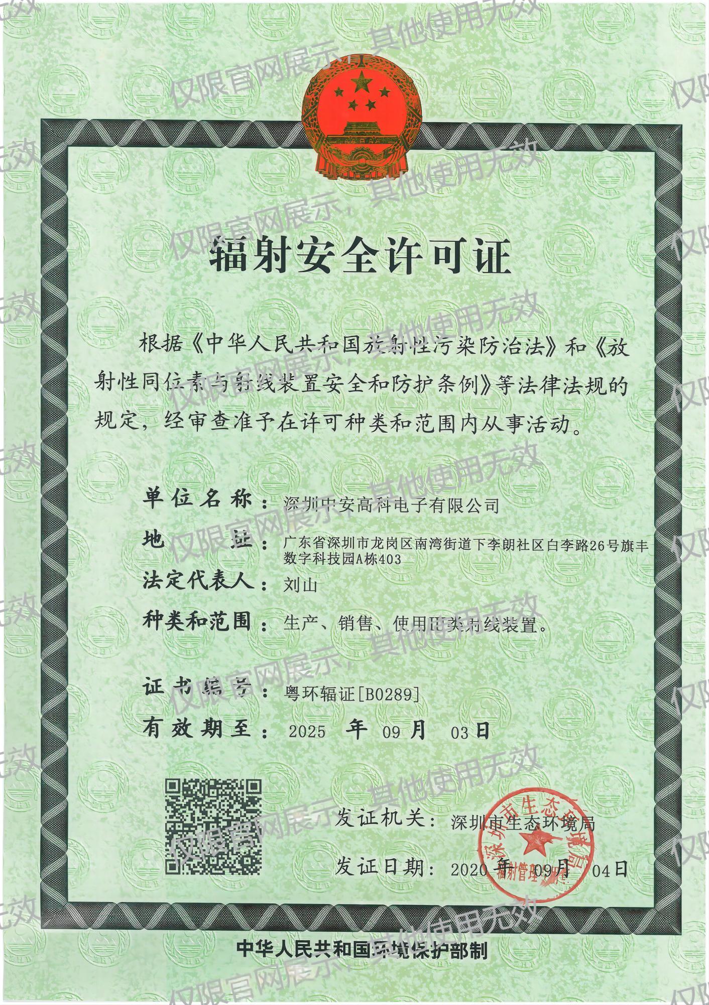 辐射许可证